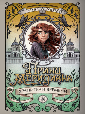 cover image of Принц меридиана